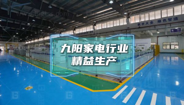 博革為九陽家電行業(yè)提供精益生產(chǎn)經(jīng)典案例展示