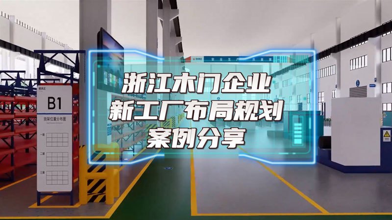 浙江某木門新工廠布局規劃案例分享