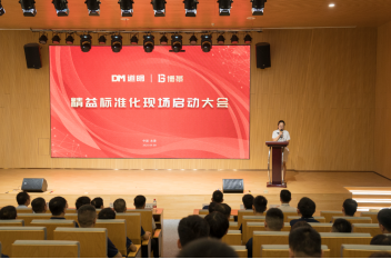 博革必旺攜手道明光學召開精益標準化啟動大會，開啟反光材料行業(yè)新征程