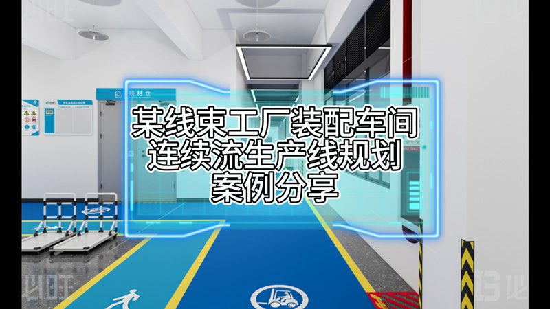 某線束工廠裝配車間連續流生產線規劃案例分享