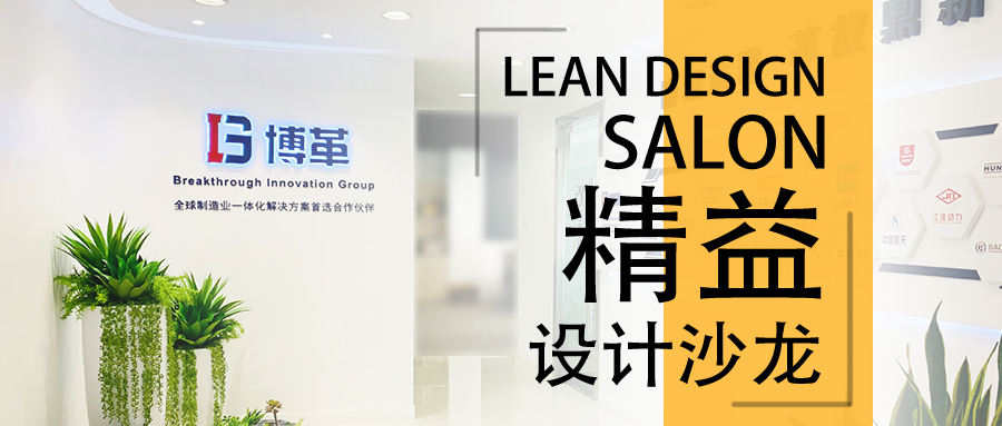 博革精益設(shè)計(jì)沙龍—2020年2月22，誠(chéng)邀您的參加！