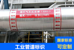 工業管道標識
