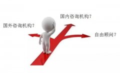企業怎樣選擇咨詢公司？