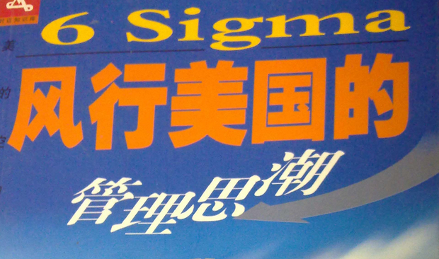 六西格瑪的重要性和應用范圍