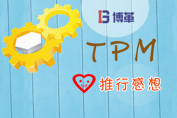 TPM推進(jìn)感想 TPM推進(jìn)感想