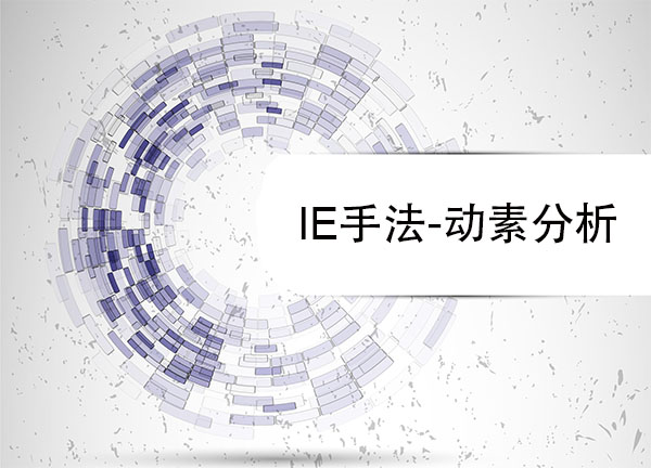 動(dòng)素分析-IE手法 動(dòng)素分析-IE手法