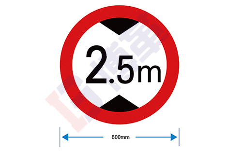 限高標識牌 限高標識牌