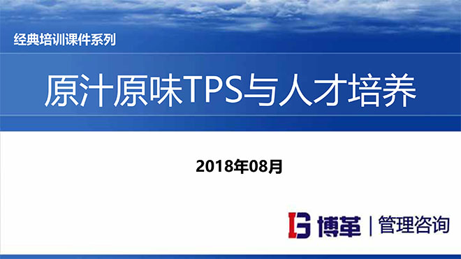 TPS與人才培養培訓教材PPT