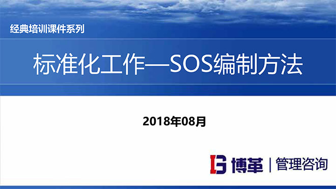 標準化作業SOS編寫方法培訓課件 標準化作業SOS編寫方法培訓課件