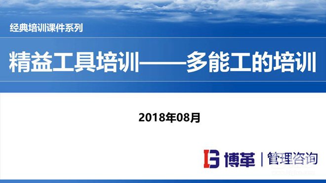 精益工具-多能工培訓