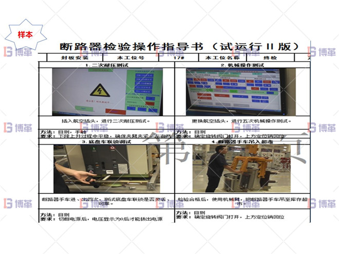 某開關行業斷路器生產線效率提升案例 執行標準化作業指導書