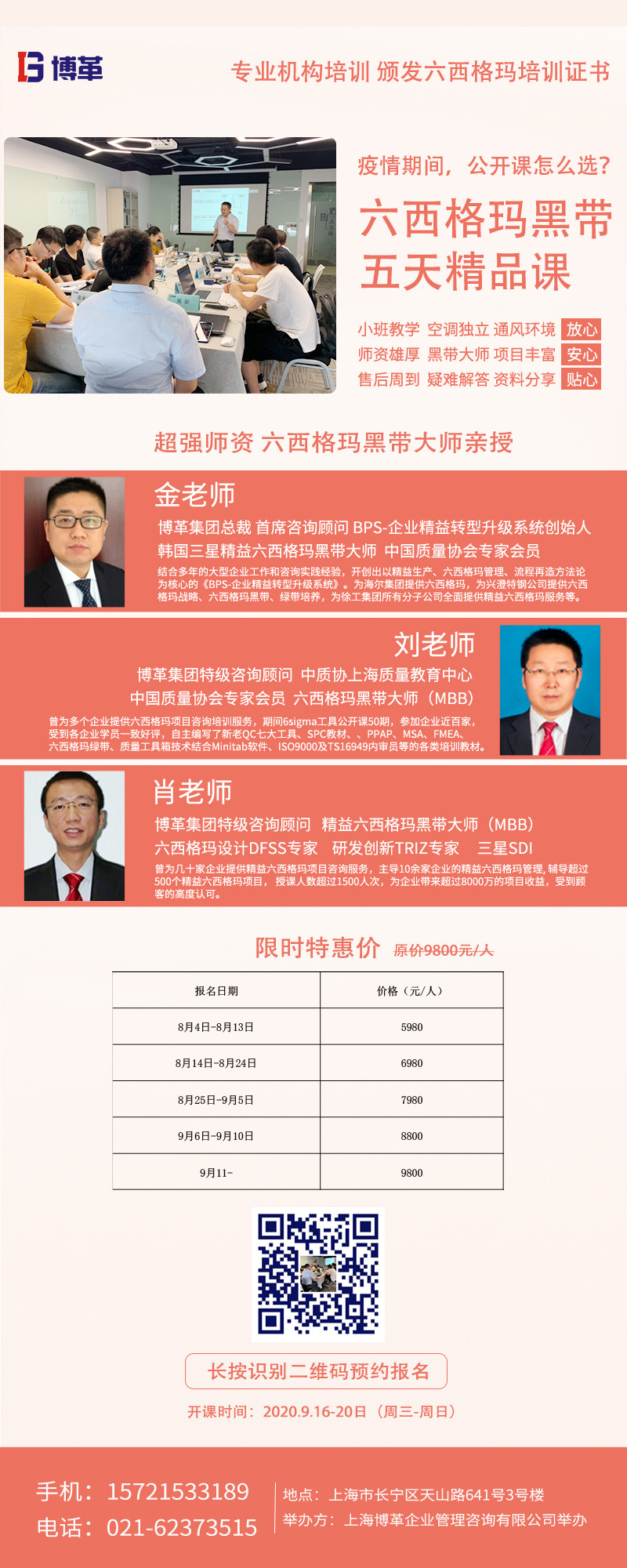 《六西格瑪黑帶5天精品課》公開課9月開啟！