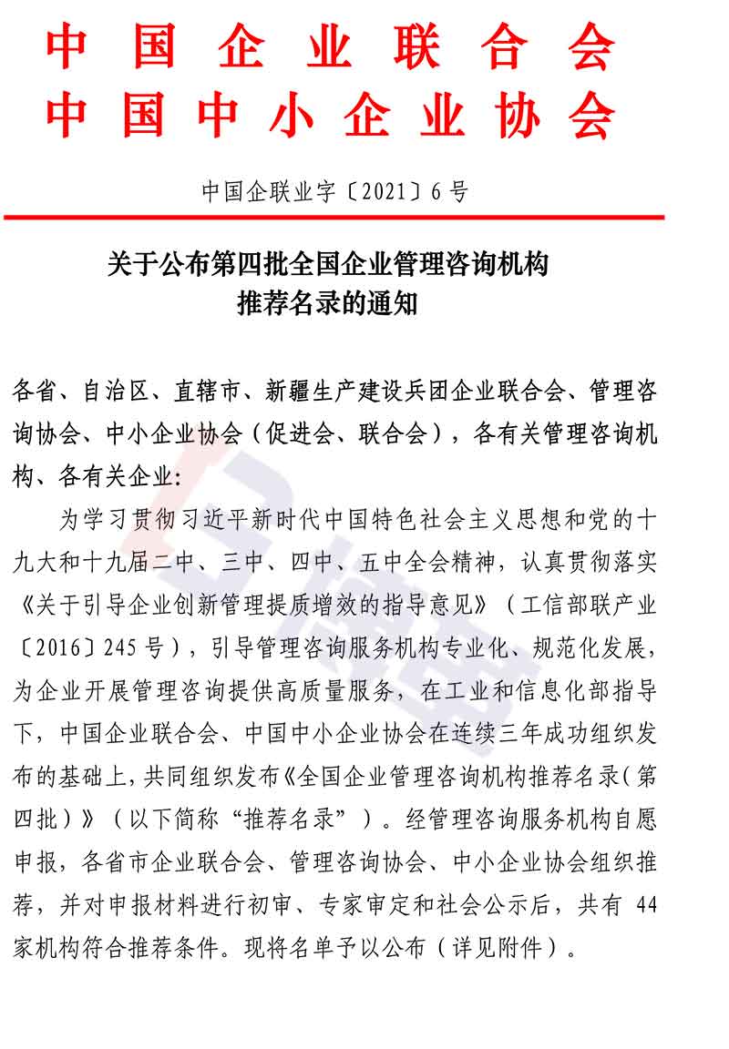 附件-全國企業管理咨詢機構推薦名錄(第四批)名單 附件-全國企業管理咨詢機構推薦名錄(第四批)名單