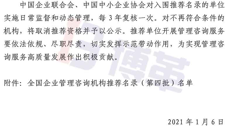 附件-全國企業管理咨詢機構推薦名錄(第四批)名單 附件-全國企業管理咨詢機構推薦名錄(第四批)名單